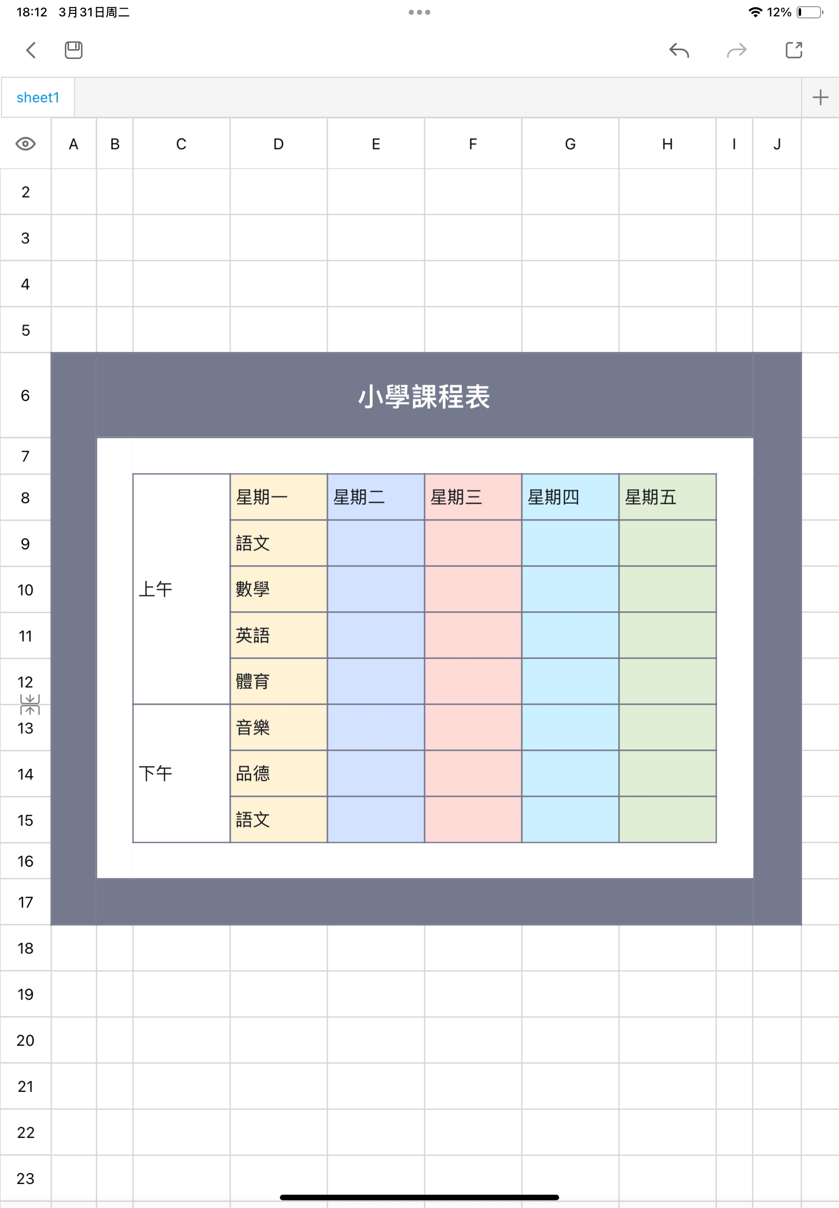 小學課程表1 1